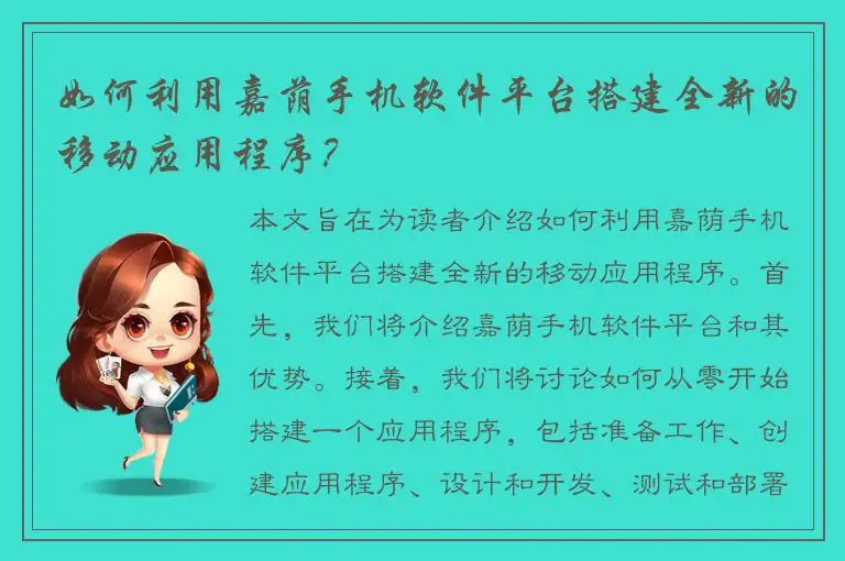 如何利用嘉荫手机软件平台搭建全新的移动应用程序？