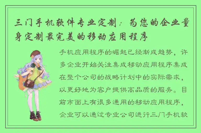 三门手机软件专业定制：为您的企业量身定制最完美的移动应用程序