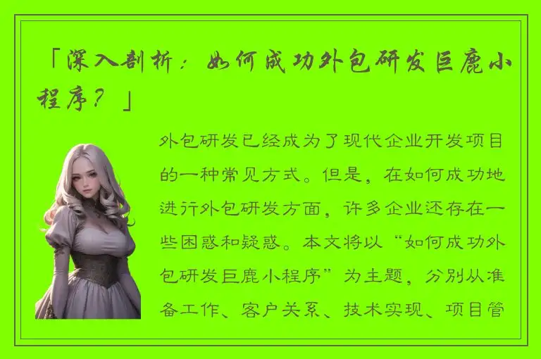 「深入剖析：如何成功外包研发巨鹿小程序？」