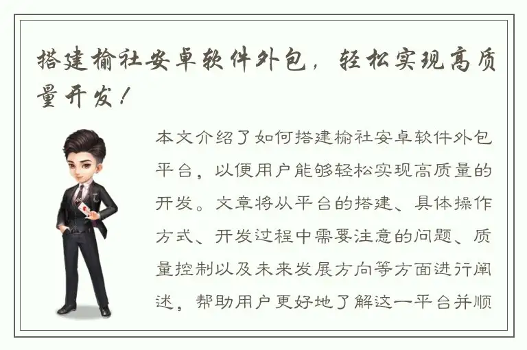 搭建榆社安卓软件外包，轻松实现高质量开发！