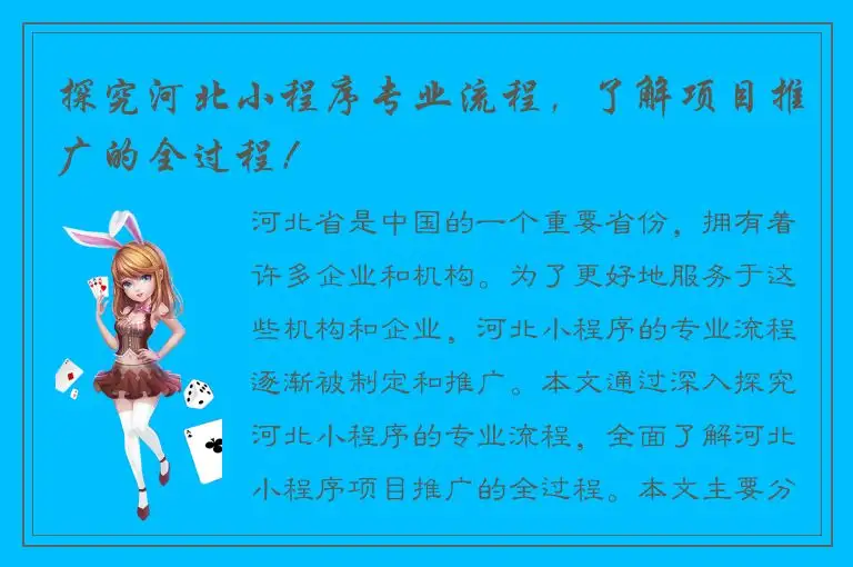 探究河北小程序专业流程，了解项目推广的全过程！