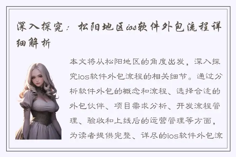 深入探究：松阳地区ios软件外包流程详细解析