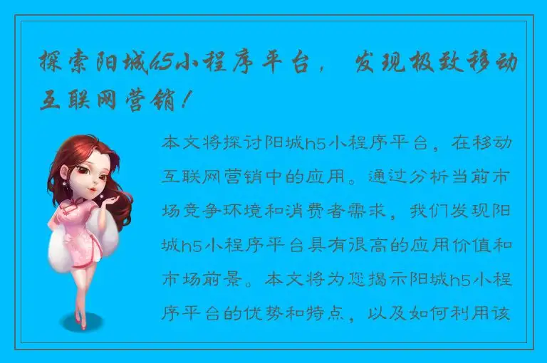探索阳城h5小程序平台， 发现极致移动互联网营销！