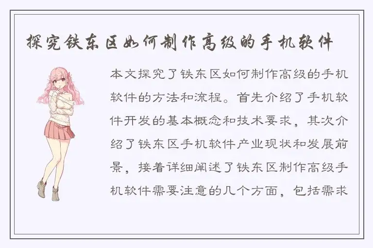 探究铁东区如何制作高级的手机软件