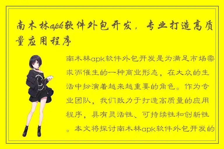 南木林apk软件外包开发，专业打造高质量应用程序
