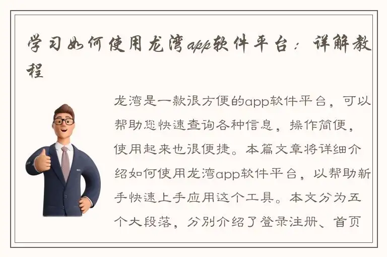 学习如何使用龙湾app软件平台：详解教程