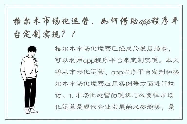格尔木市场化运营，如何借助app程序平台定制实现？！