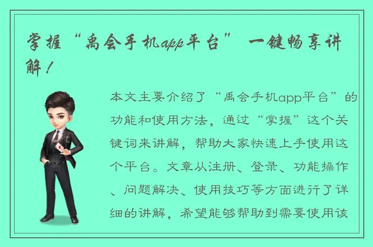 掌握“禹会手机app平台” 一键畅享讲解！
