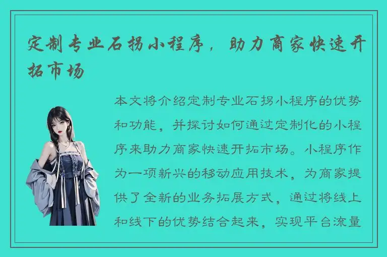 定制专业石拐小程序，助力商家快速开拓市场