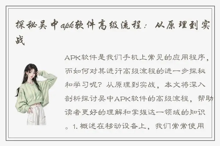 探秘吴中apk软件高级流程：从原理到实战