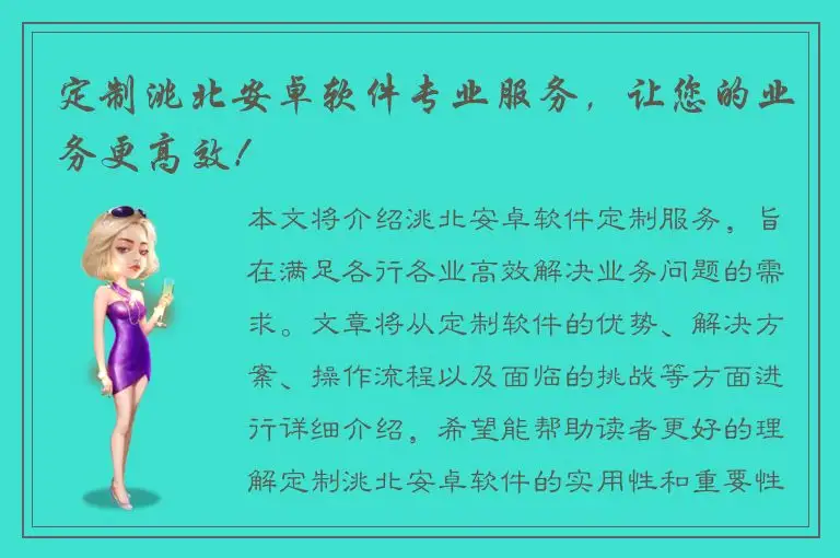 定制洮北安卓软件专业服务，让您的业务更高效！