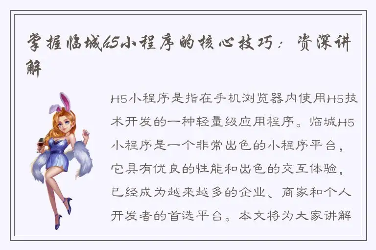 掌握临城h5小程序的核心技巧：资深讲解