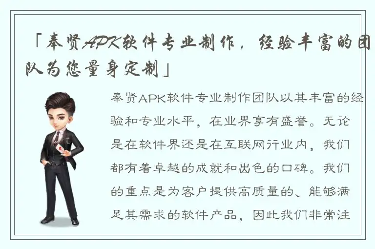 「奉贤APK软件专业制作，经验丰富的团队为您量身定制」