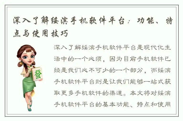 深入了解绥滨手机软件平台：功能、特点与使用技巧