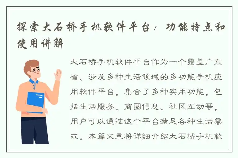 探索大石桥手机软件平台：功能特点和使用讲解