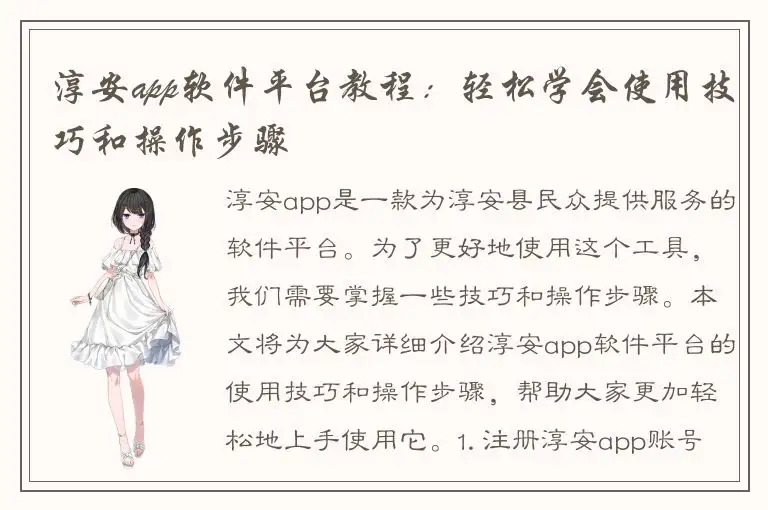 淳安app软件平台教程：轻松学会使用技巧和操作步骤