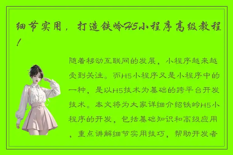 细节实用，打造铁岭H5小程序高级教程！