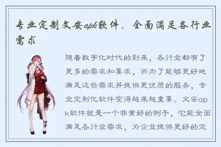 专业定制文安apk软件，全面满足各行业需求