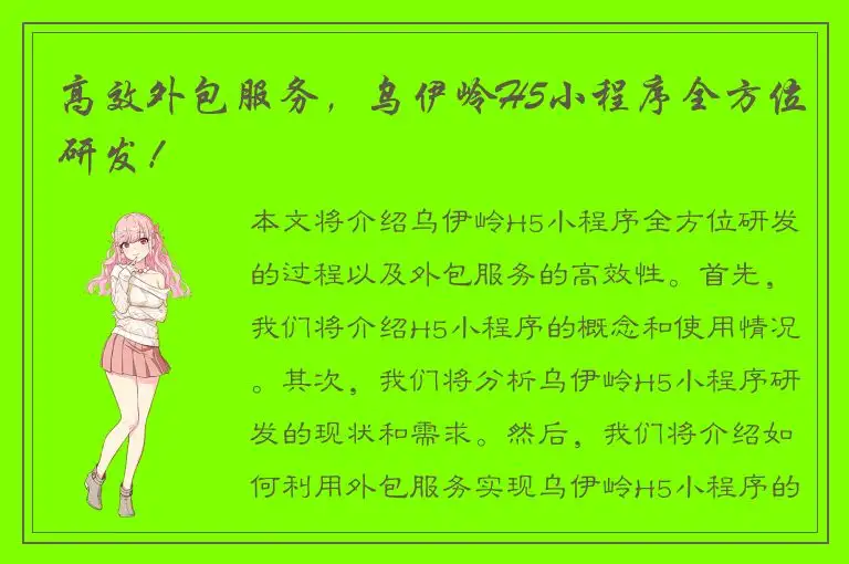 高效外包服务，乌伊岭H5小程序全方位研发！