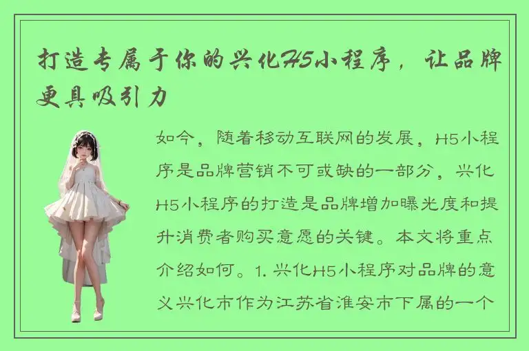 打造专属于你的兴化H5小程序，让品牌更具吸引力