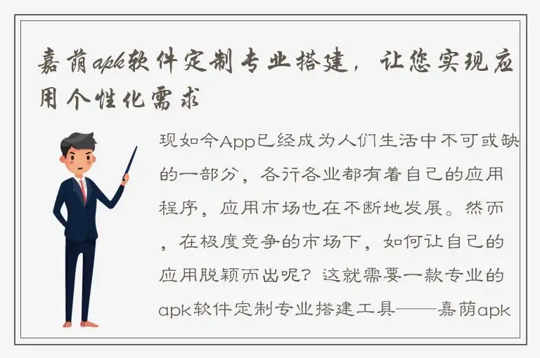 嘉荫apk软件定制专业搭建，让您实现应用个性化需求