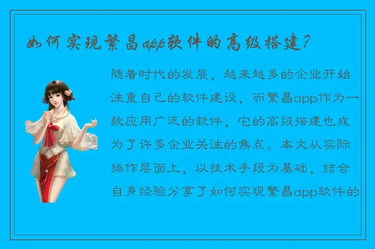 如何实现繁昌app软件的高级搭建？