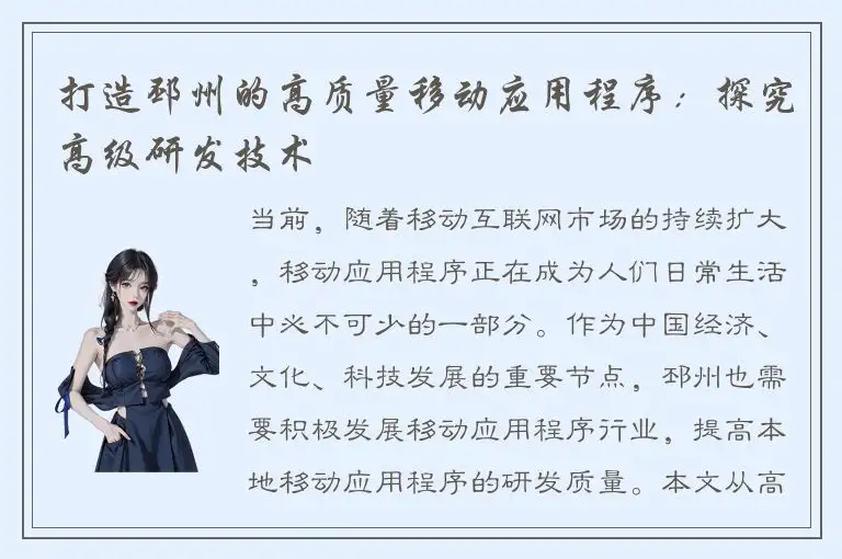 打造邳州的高质量移动应用程序：探究高级研发技术