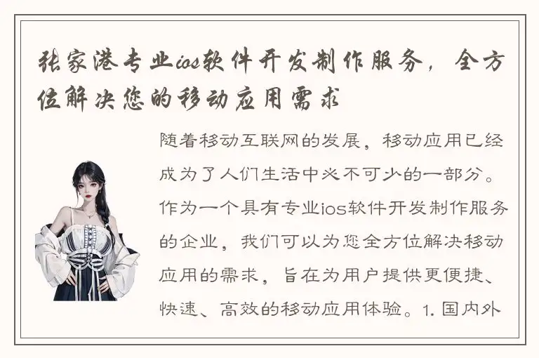 张家港专业ios软件开发制作服务，全方位解决您的移动应用需求