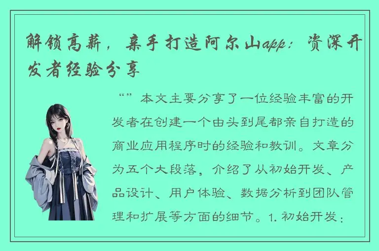 解锁高薪，亲手打造阿尔山app：资深开发者经验分享