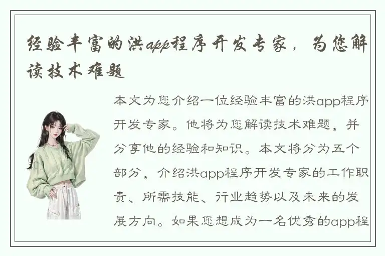 经验丰富的洪app程序开发专家，为您解读技术难题