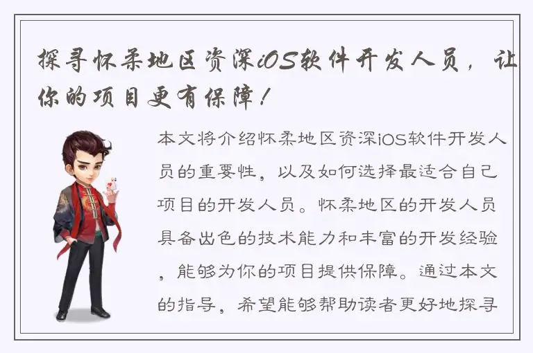 探寻怀柔地区资深iOS软件开发人员，让你的项目更有保障！