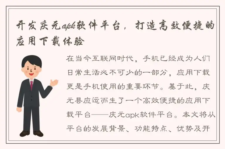 开发庆元apk软件平台，打造高效便捷的应用下载体验
