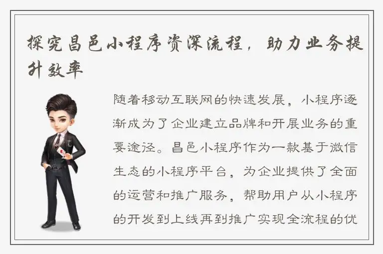 探究昌邑小程序资深流程，助力业务提升效率