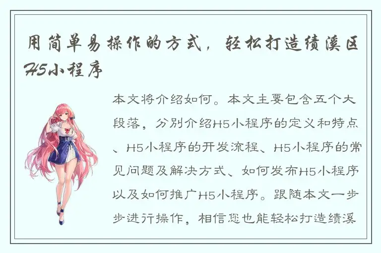 用简单易操作的方式，轻松打造绩溪区H5小程序