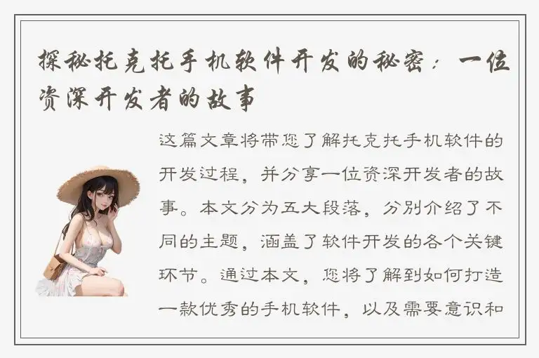 探秘托克托手机软件开发的秘密：一位资深开发者的故事