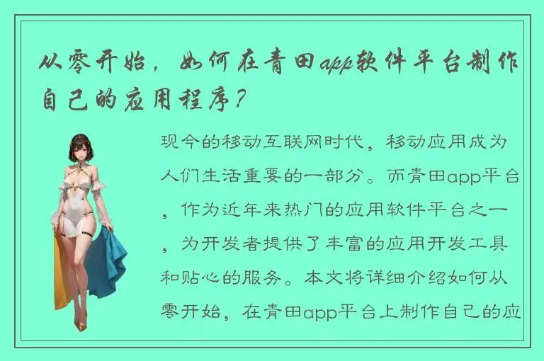 从零开始，如何在青田app软件平台制作自己的应用程序？