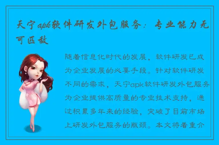 天宁apk软件研发外包服务：专业能力无可匹敌
