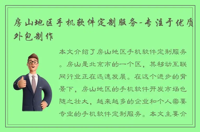 房山地区手机软件定制服务-专注于优质外包制作
