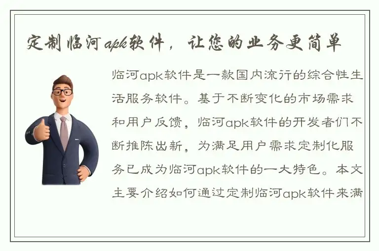 定制临河apk软件，让您的业务更简单
