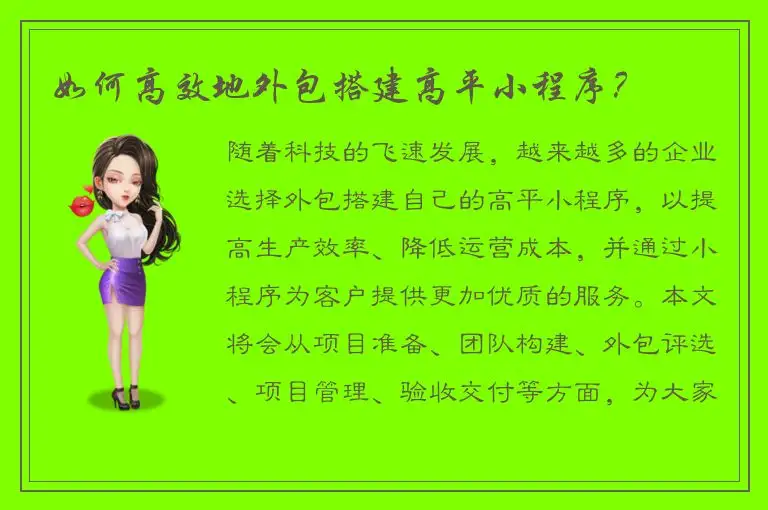 如何高效地外包搭建高平小程序？