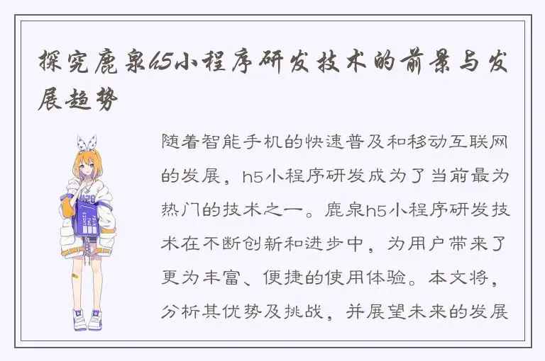 探究鹿泉h5小程序研发技术的前景与发展趋势