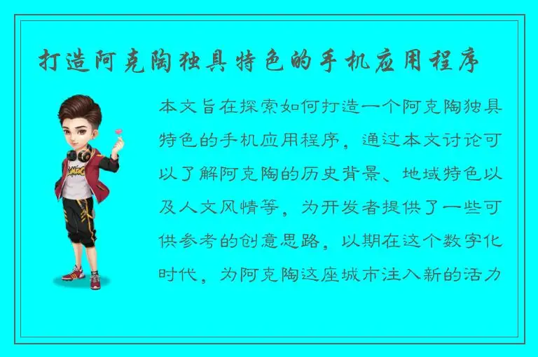 打造阿克陶独具特色的手机应用程序