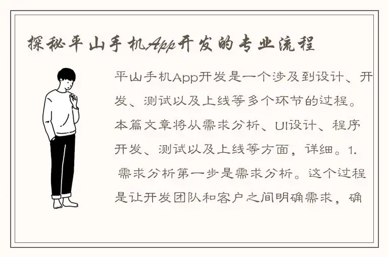 探秘平山手机App开发的专业流程