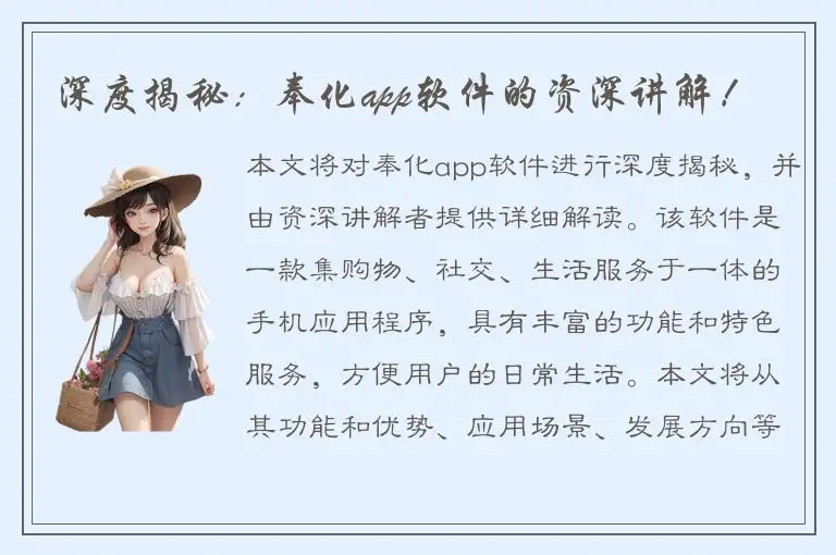 深度揭秘：奉化app软件的资深讲解！