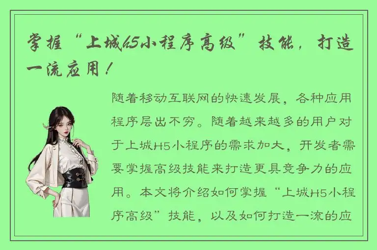 掌握“上城h5小程序高级”技能，打造一流应用！