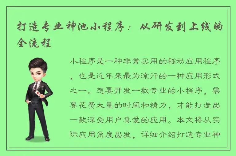 打造专业神池小程序：从研发到上线的全流程