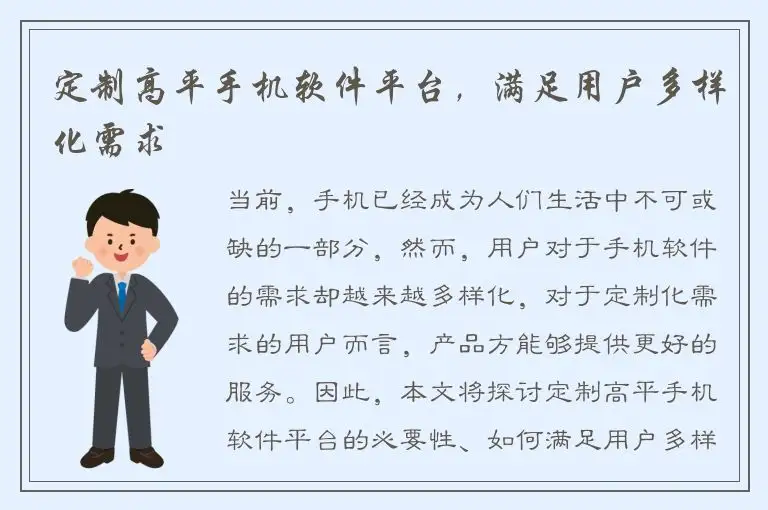 定制高平手机软件平台，满足用户多样化需求