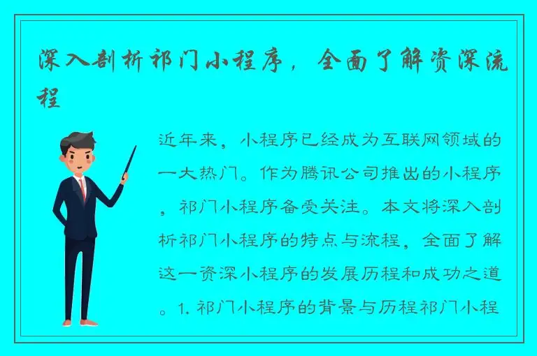 深入剖析祁门小程序，全面了解资深流程