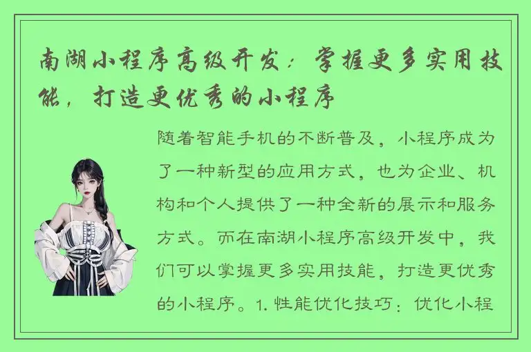 南湖小程序高级开发：掌握更多实用技能，打造更优秀的小程序
