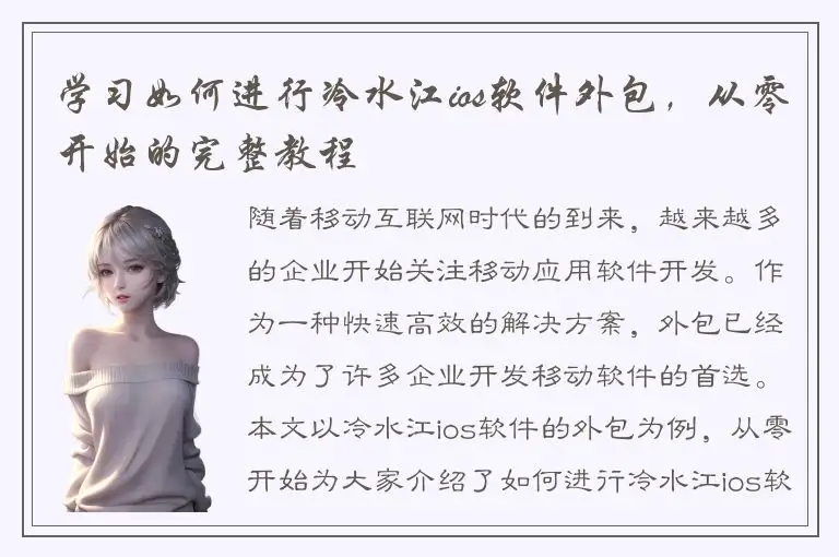 学习如何进行冷水江ios软件外包，从零开始的完整教程